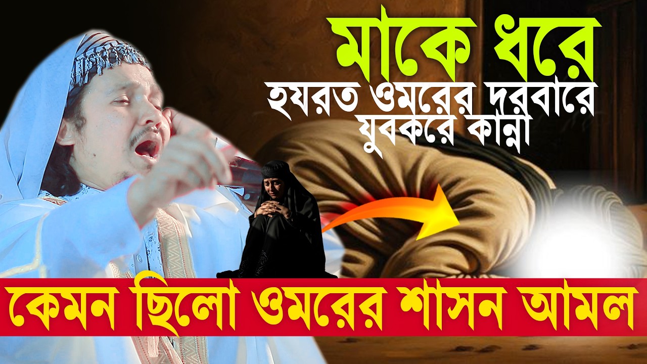 কেমন ছিলো হযরত ওমরের শাসন আমল ! শুনুন যুবকের কান্নার ঘটনা  | মুফতি আব্দুল কাদির সন্দীপি ঢাকা,Abdul