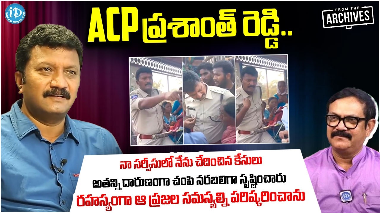 ACP Prashanth Reddy | Interview | Old Video | iDream