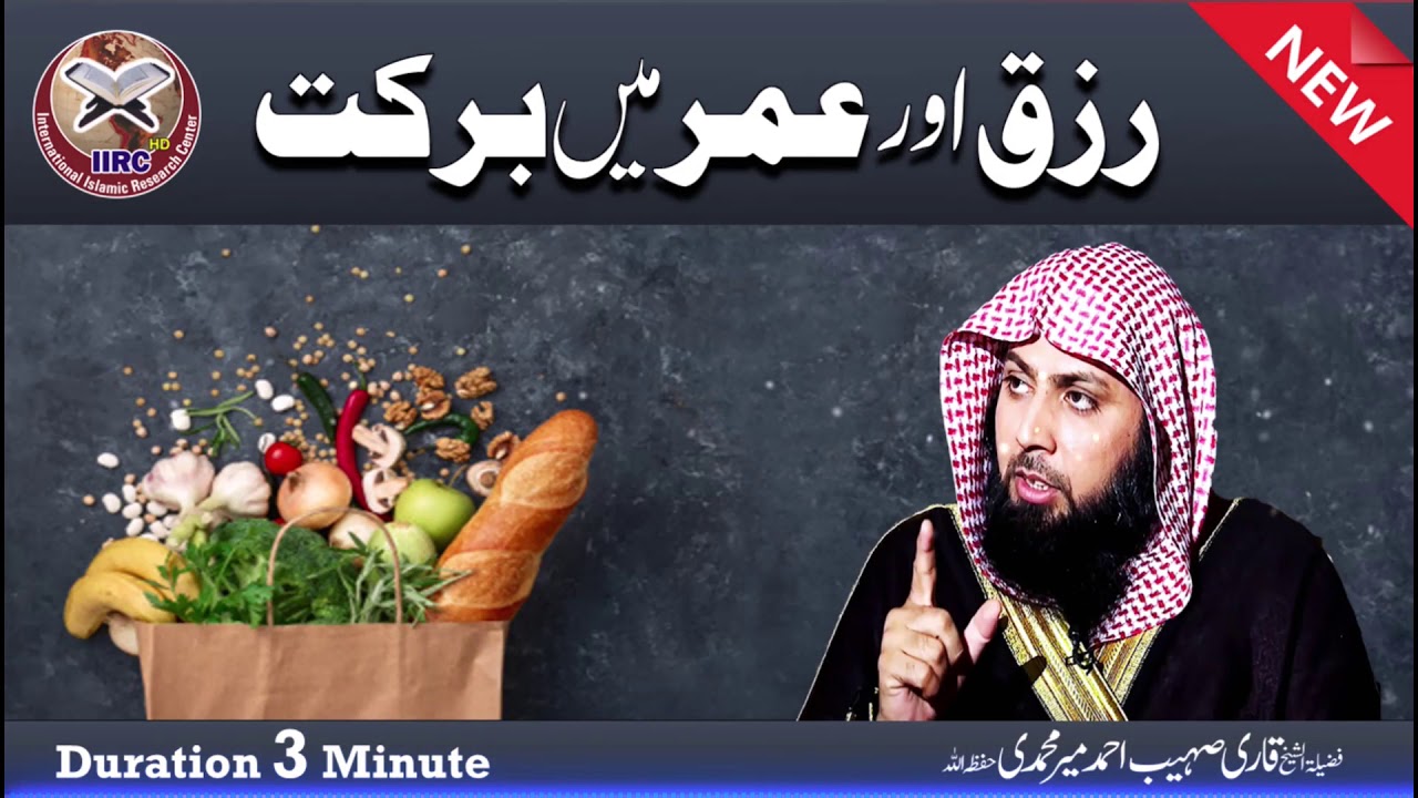 Rizq Aur Umar Me Barkat Kaise Hogi ? By Qari Sohaib Ahmed Meer Muhammadi