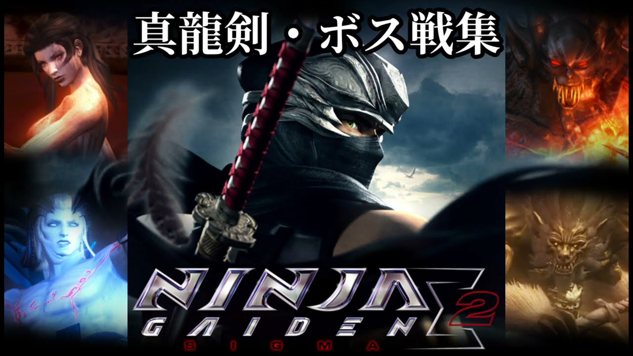 NINJA GAIDEN Σ2 真龍剣 ボス戦集