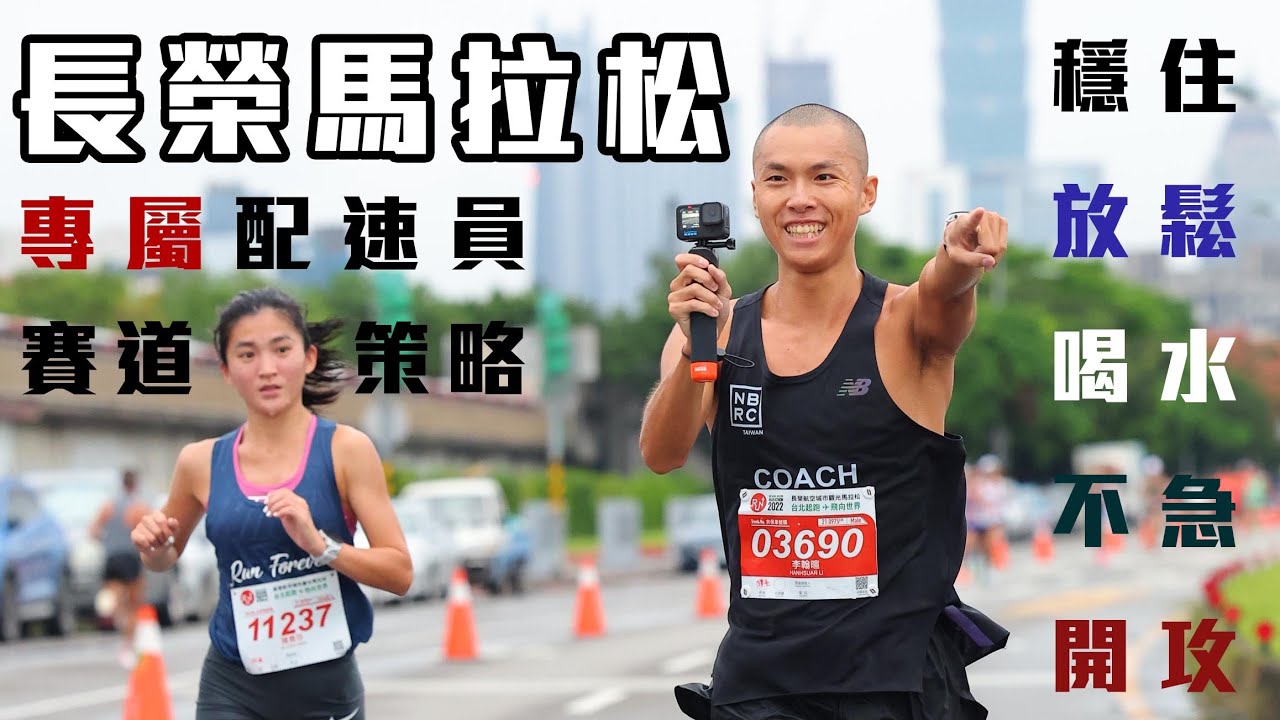 長榮馬拉松 一日專屬配速員 萌少女雅芬學姊  【今天你比哪一場】｜光頭神童 李翰暄｜ ft.陳雅芬