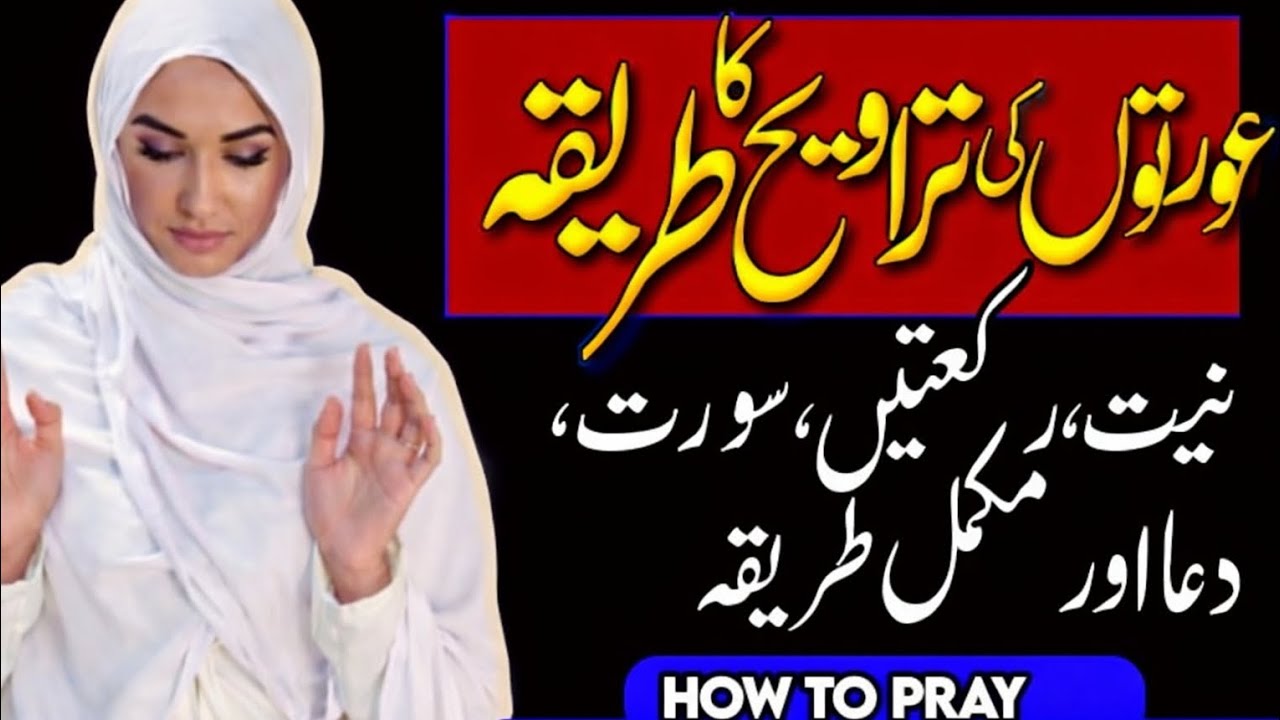 Aurto ki Tarweeh ki Namaz ka Tareeka ✨ Motivation powerful pray # Youtube 🤲🏻