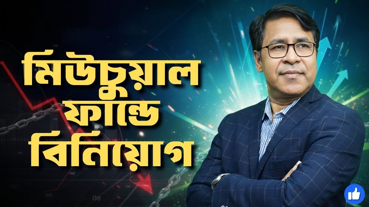 মিউচুয়াল ফান্ডে বিনিয়োগ কিভাবে করবেন? Mutual Fund Investment BD | SIP + Risk + Return | Finfacts