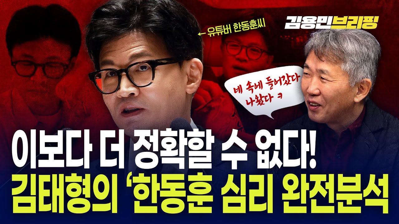 이보다 더 정확할 수 없다 김태형의 &lsquo;한동훈 심리 완전분석&rsquo;