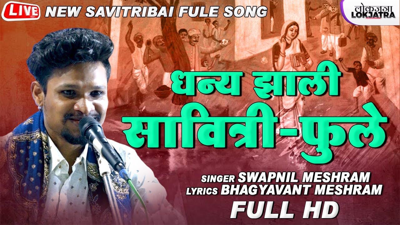 धन्य झाली सावित्री - फुले | Dhanya Jhali Savitri Phule Song | Swapnil Meshram |  Lokjatra