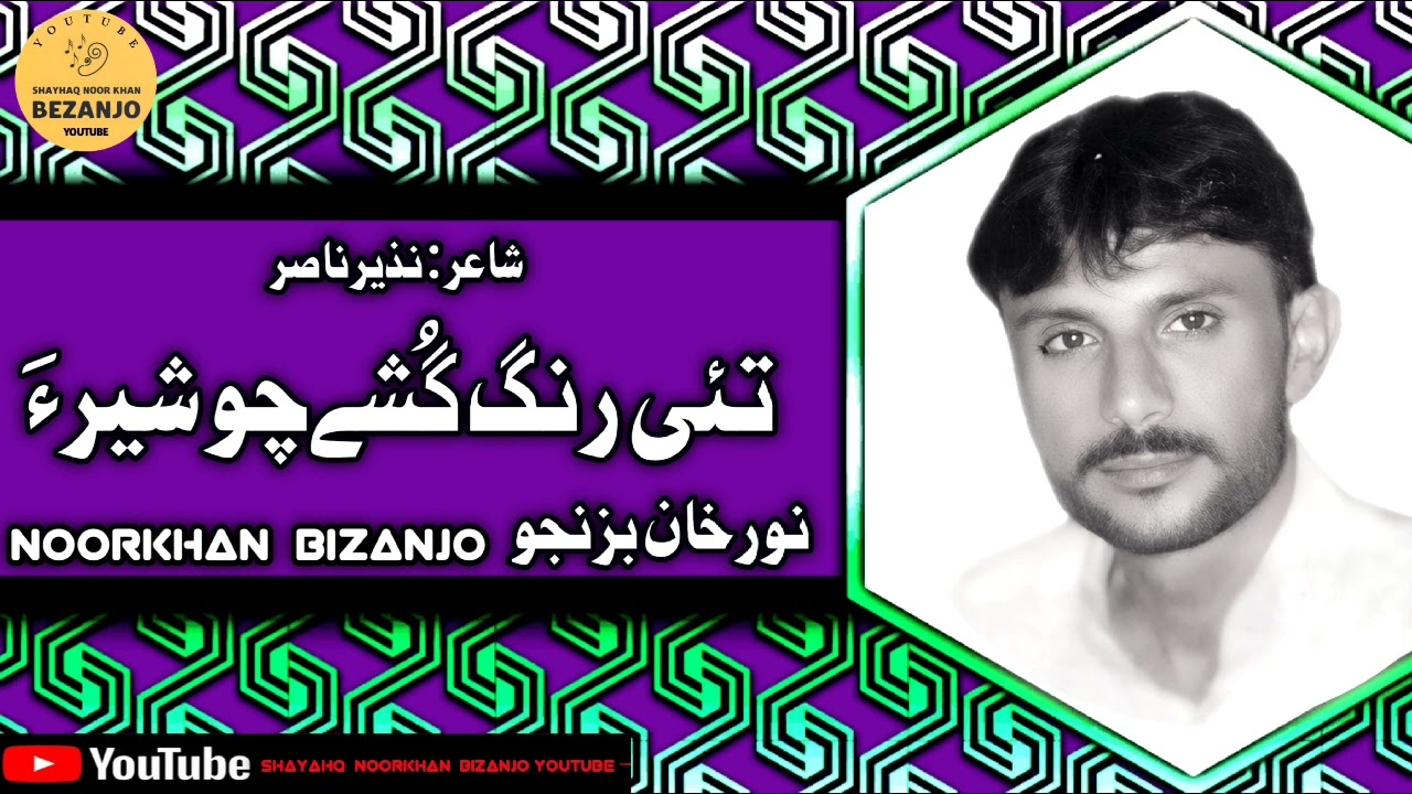 Noor Khan Bezanjo | Tai Rang Gushe Sheera | Nazeer Nasir { Alhan Album 9 }