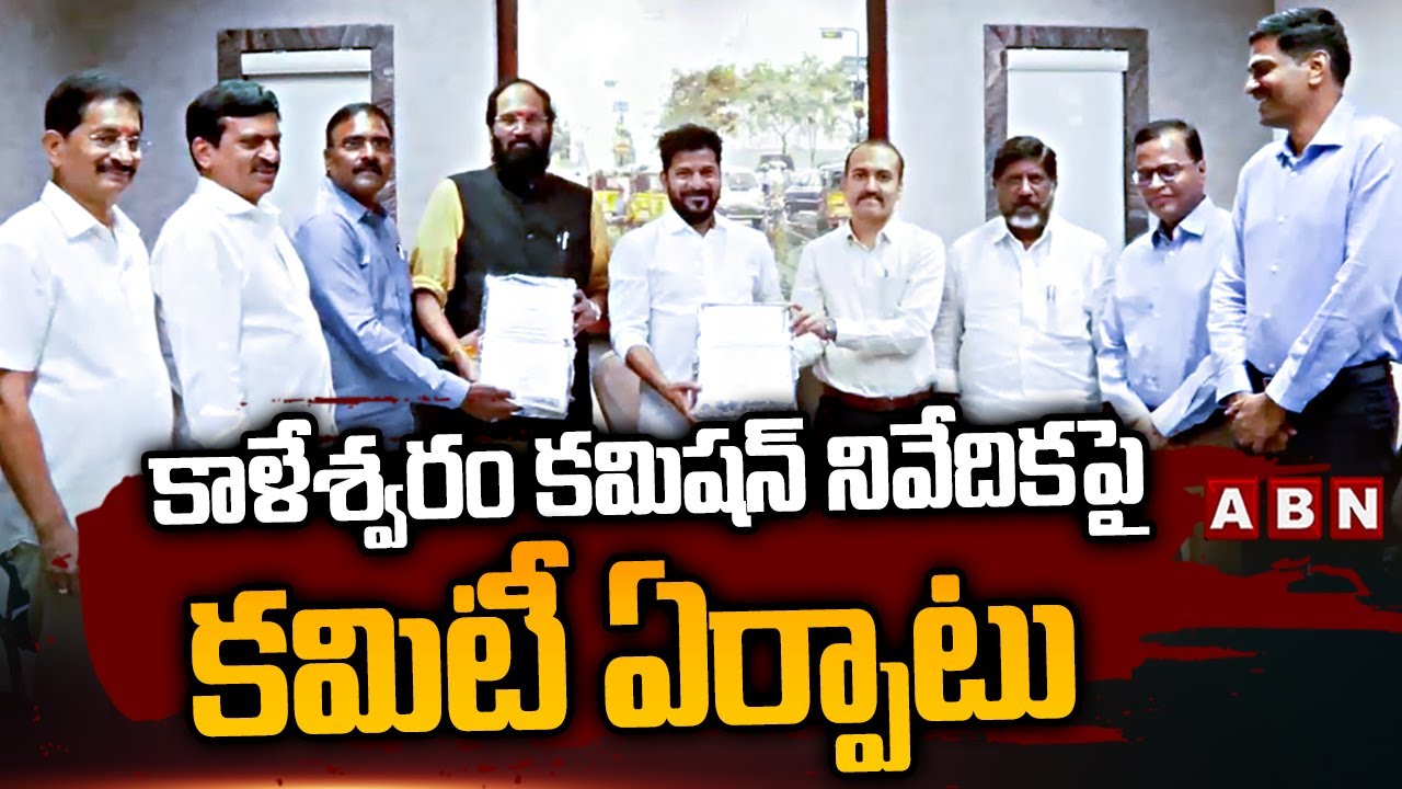 కాళేశ్వరం కమిషన్ నివేదికపై కమిటీ ఏర్పాటు | Kaleshwaram Commission Report | CM Revanth | ABN