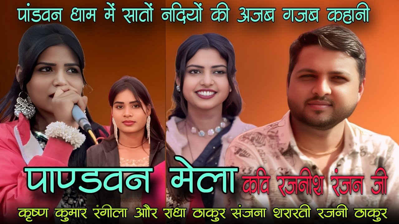 पांडवन मेला महोत्सव!!कृष्ण कुमार रंगीला और राधा ठाकुर संजना शरारती रजनी ठाकुर 