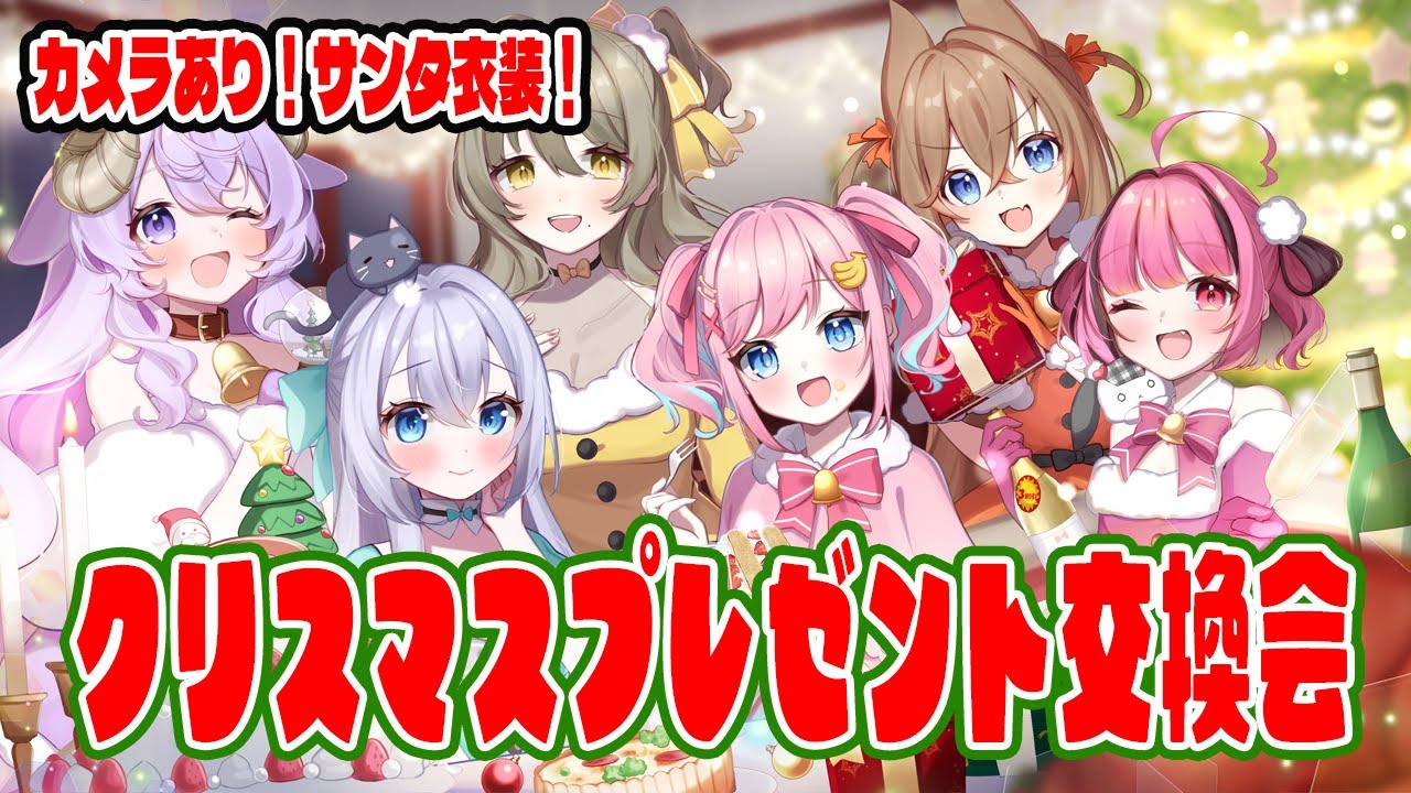 【#あみゅどる 】サンタ衣装でクリスマスプレゼント交換会🎅✨【みさとらん/餅々さくら/猫月みお/比良坂芽衣/倉持京子/はてな】
