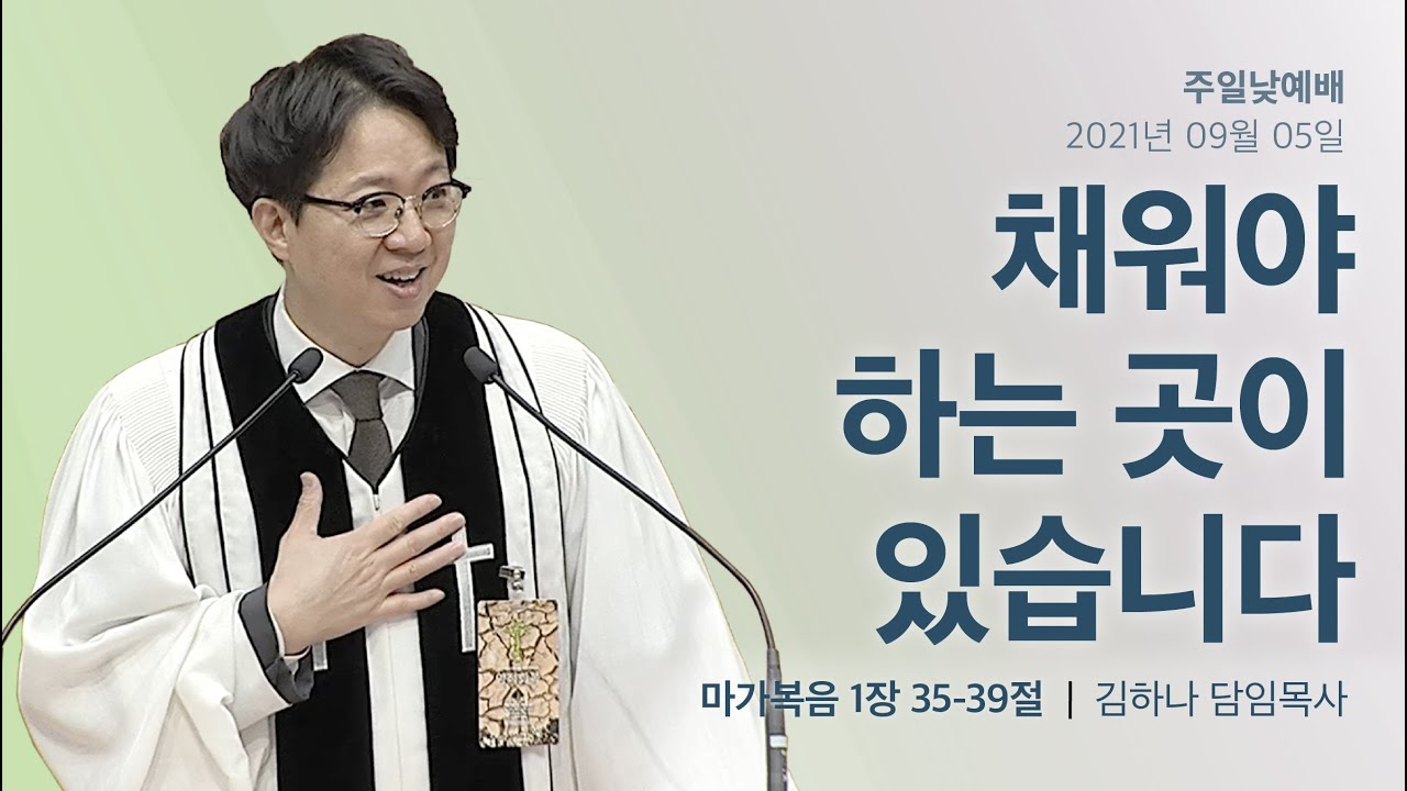 [명성교회] 2021.09.05 채워야 하는 곳이 있습니다 - 김하나 목사