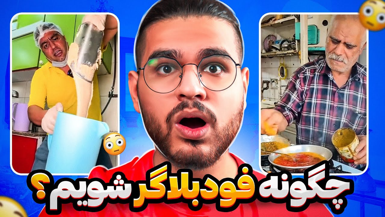 فود بلاگر های وطنی😨🤢انتظار نداشتم این سم رو دیگه