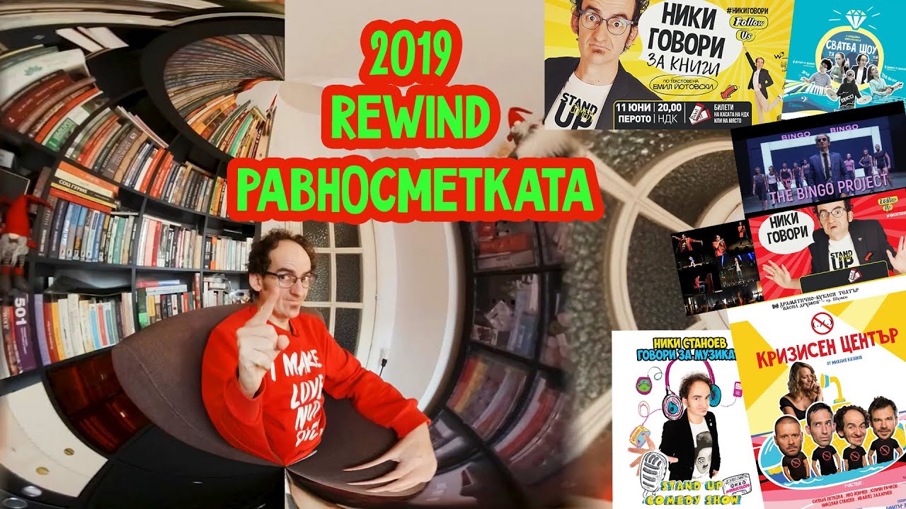 Ники Станоев РаВнОсМеТкА 2019 REWIND