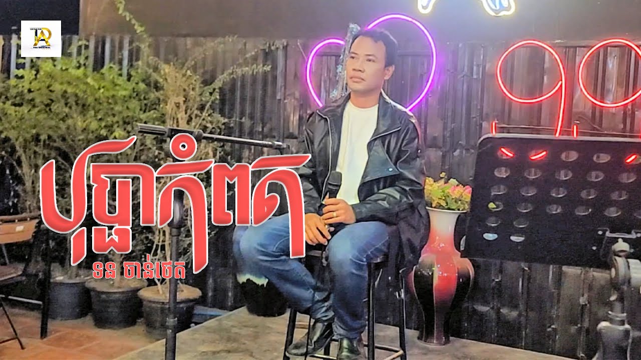 បុប្ផាកំពត ​| ទន ចាន់ថេត | MUSIC VIDEO | ហាងងៀតក្របី999 #tramedia #song #shorts