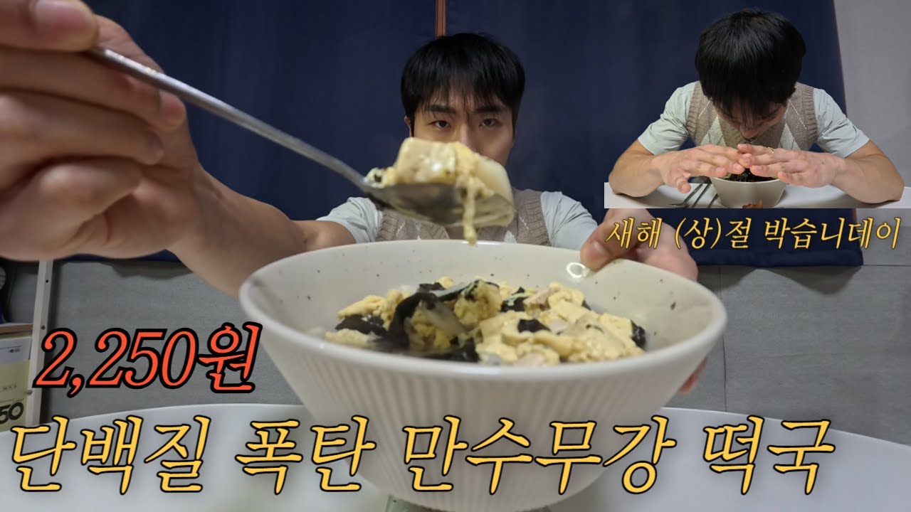 새해 기념 단백질 폭탄 근강식 무웁시다ㅣ만수무강 떡국ㅣ건강+가성비 자취요리