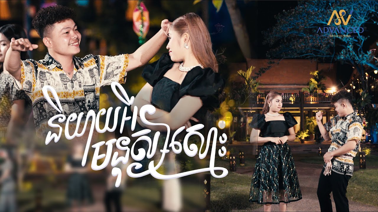 និយាយអីមនុស្សស្មោះ | គង់ សំអាត | អបអរសាទរពិធីបុណ្យចូលឆ្នាំខ្មែរ