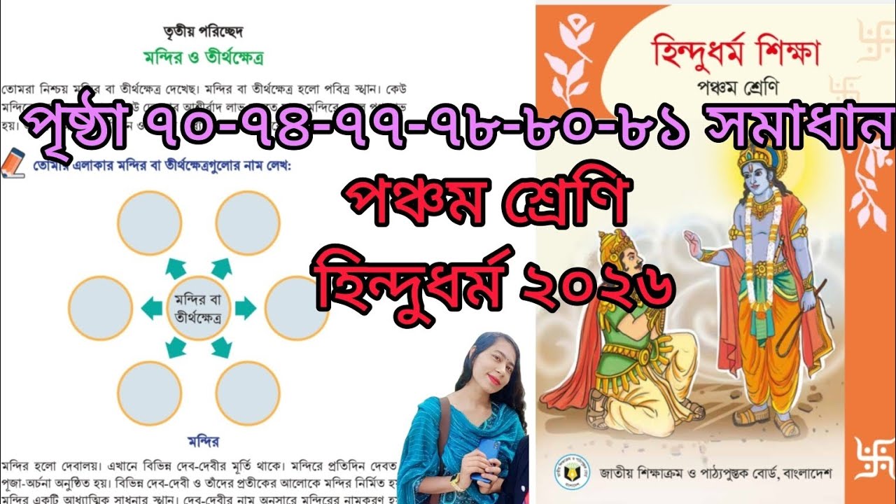 হিন্দুধর্ম শিক্ষা পঞ্চম শ্রেণী চতুর্থ অধ্যায় (৭০-৭৪-৭৭-৭৮-৮০-৮১ পৃষ্ঠা) সমাধান ২০২৬ | 