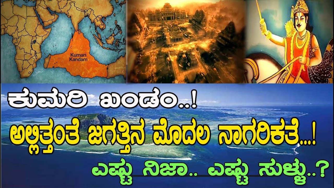 ದಕ್ಷಿಣದಲ್ಲಿತ್ತಾ ಜಗತ್ತಿನ ಮೊದಲ ನಾಗರಿಕತೆ..?  Did Kumari Kandam really exist under the ocean..?