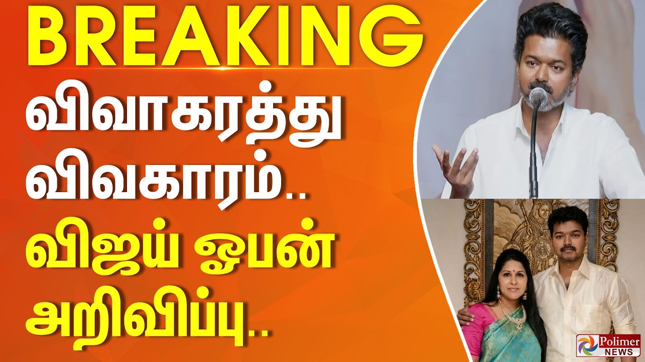 #Breaking : ”எனக்கு HURT ஆகுது.. வருத்தம் கிடையாது..” விவாகரத்து விவகாரம்.. விஜய் ஓபன் அறிவிப்பு..