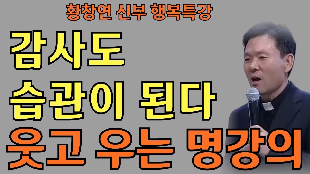 과거에 묶이지 마라ㅣ왜 오늘이 특별할까요 ㅣ황창연신부님최근강의ㅣ황창연신부행복특강 l 명언ㅣ지혜 l 지혜의 말씀ㅣ인생조언