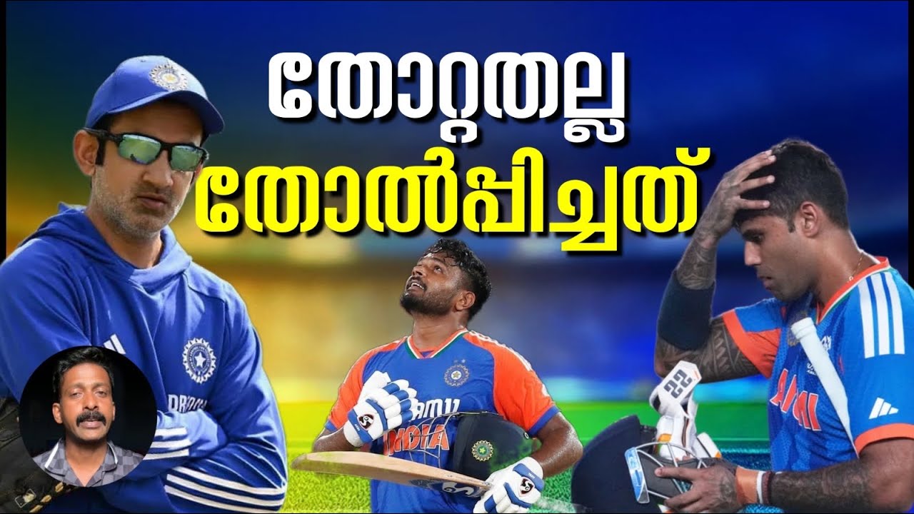 ഇത് ഇന്ത്യൻ ക്രിക്കറ്റിന്റെ പതനത്തിൻറെ തുടക്കം