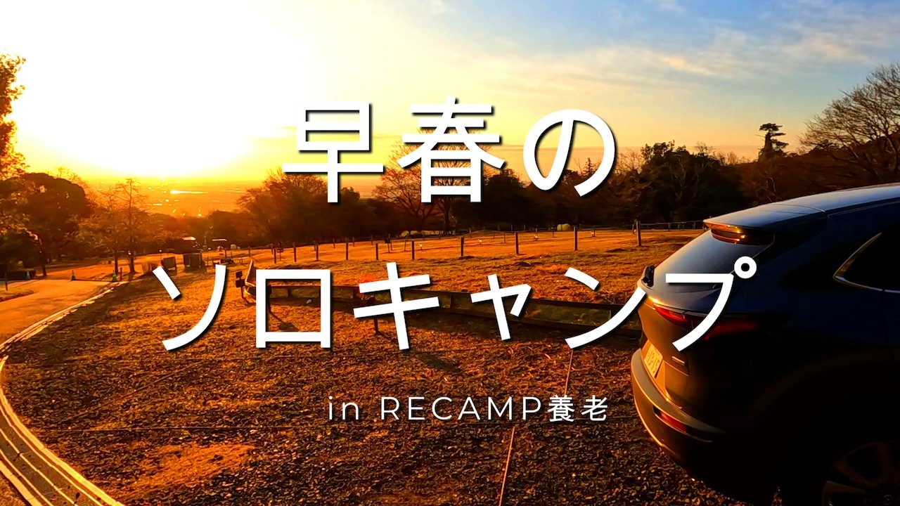 2026年3月 |  早春のソロキャンプ in RECAMP養老（岐阜県養老町）