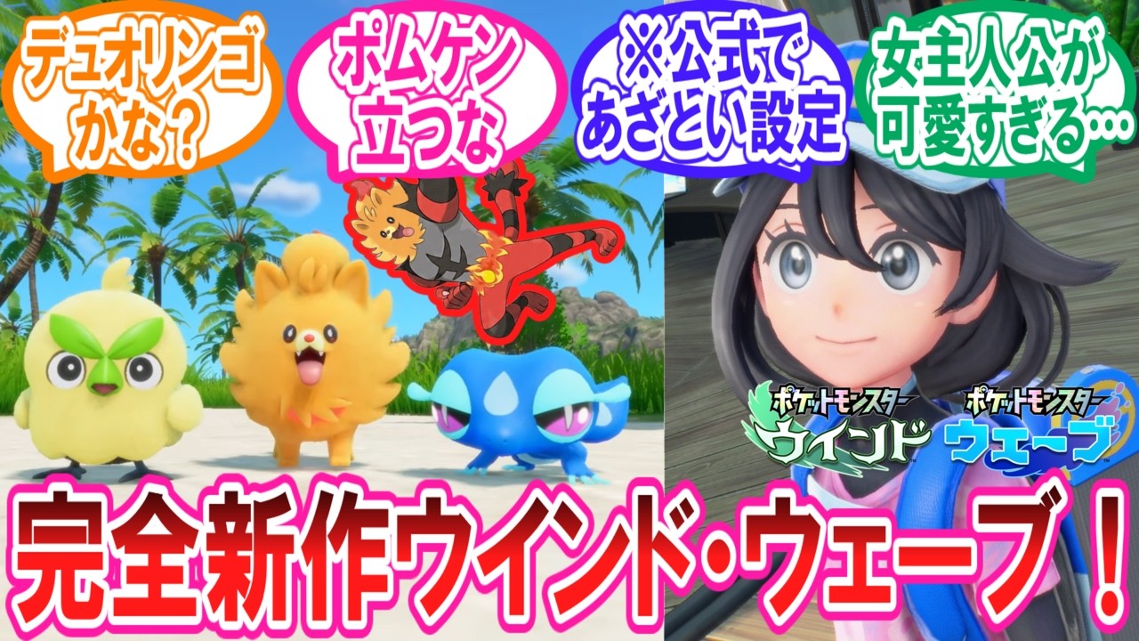 ポケモン完全新作「ポケットモンスター ウインド・ウェーブ」に対するトレーナー達の反応集 #ポムケン #ミオリー #ハブロウ