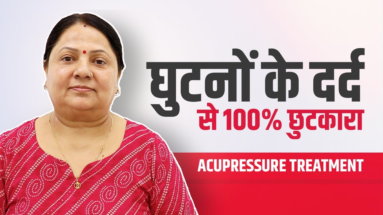 Knee Pain से 100% छुटकारा || Acupressure Treatment