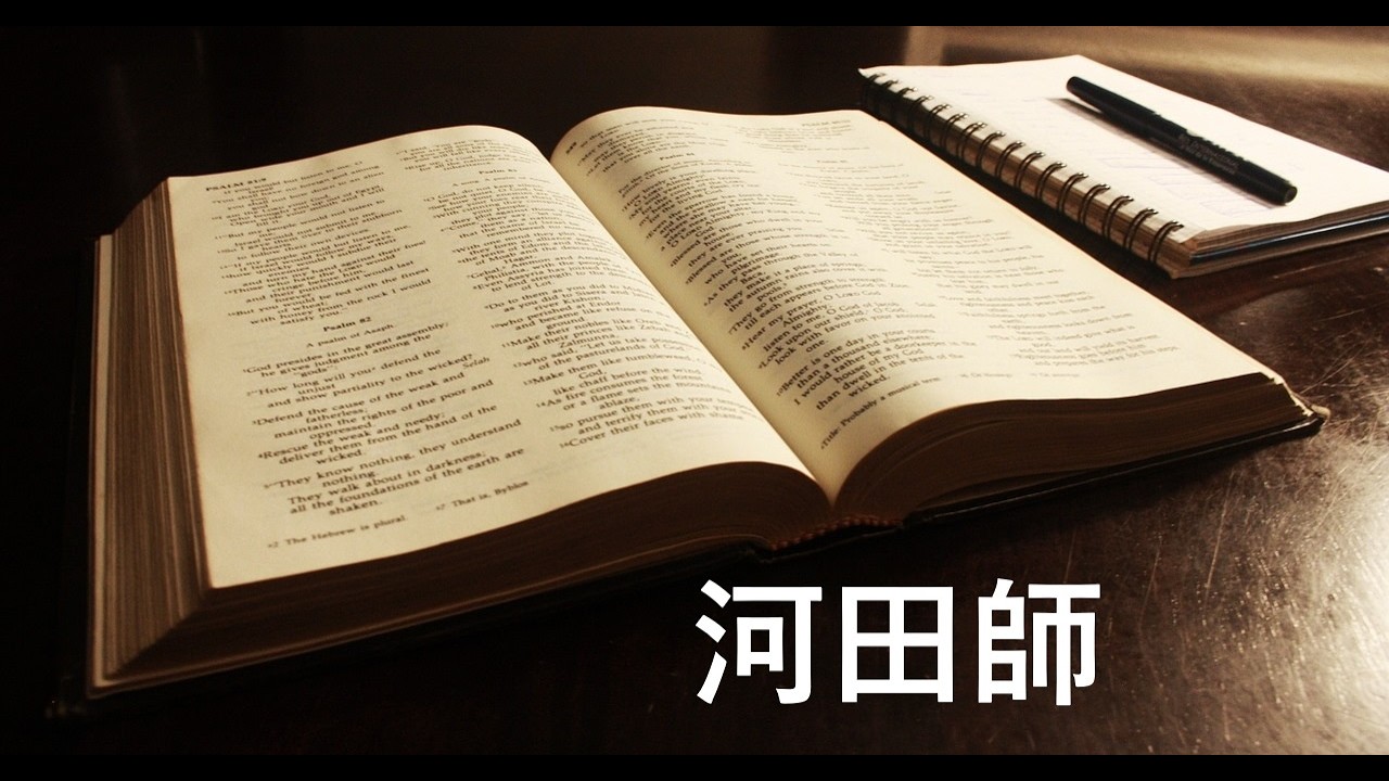 聖書学び会　2026年2月14日（土）　河田師