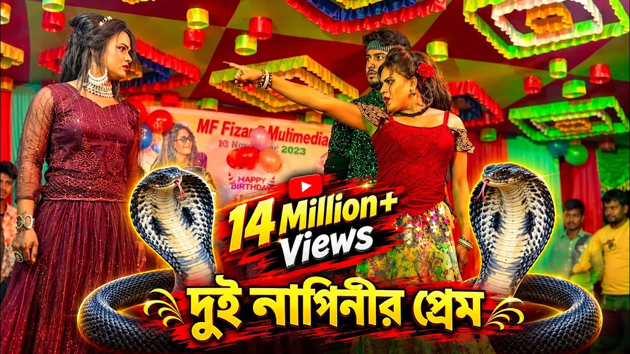 দুই নাগিনীর প্রেম | মঞ্চ মাতানো পারফর্মেন্স, নাগিন নাচ | NMS Piyas | Misti Mou | Fizar, Nagin Dance
