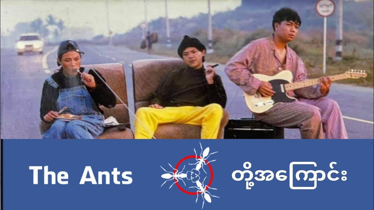 The Ants တို့အကြောင်း #theants #မောင်မောင်ဇော်လတ် #အယ်ဖြူ #အောင်ခန့်