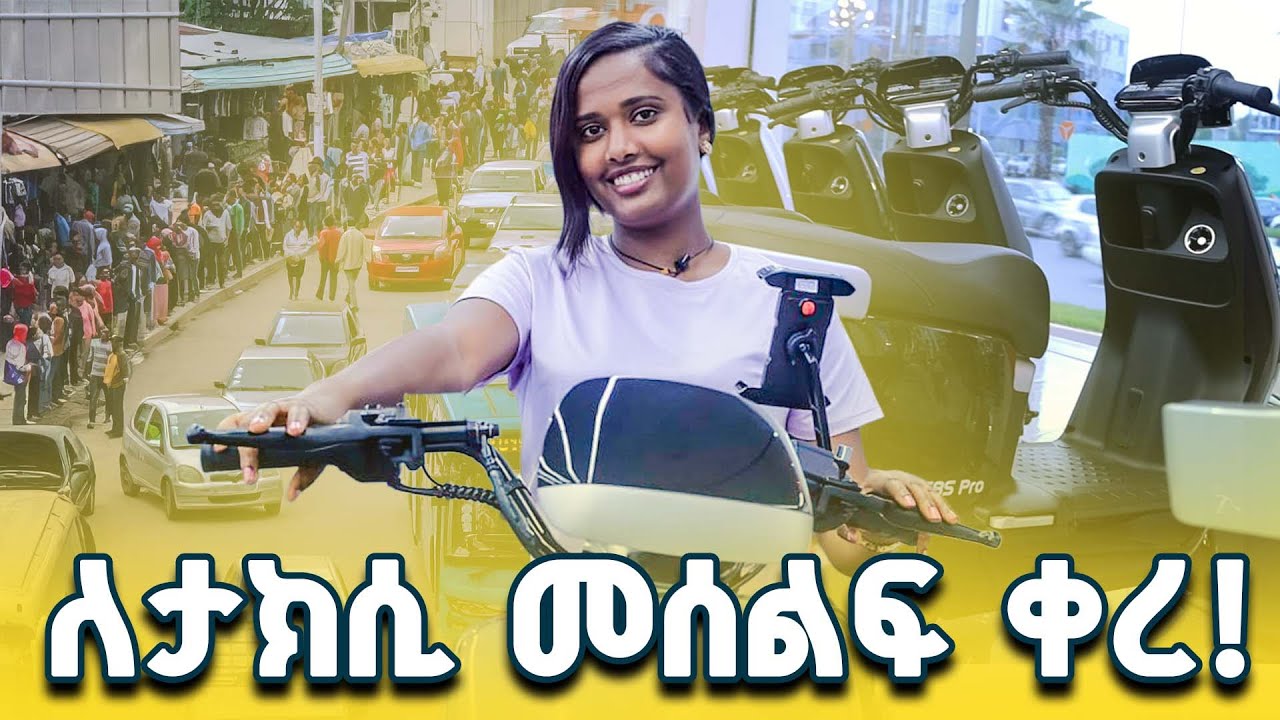 የነዳጅ መጨመር የታክሲ ሰልፍ ከዚህ ቡሀላ አያሳስቦትም ምክንያቱም………….....😄|@nor_review
