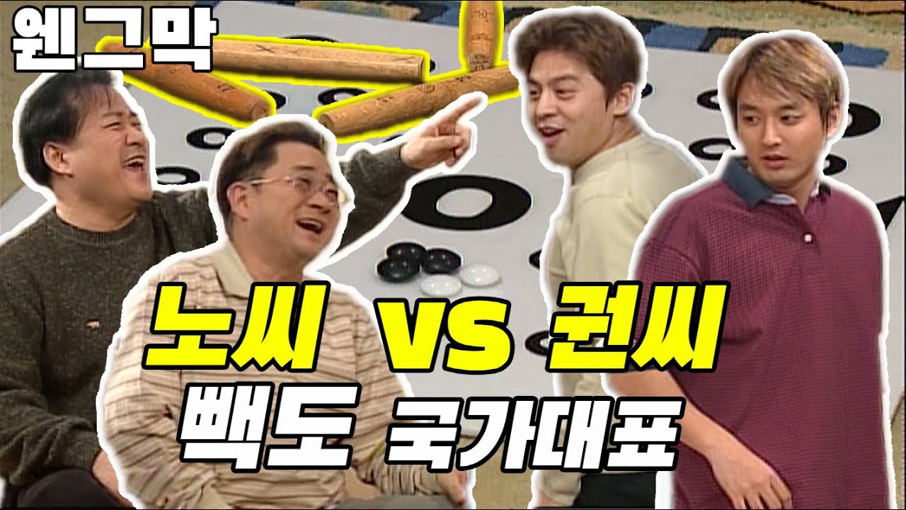 [웬만해선 그들을 막을 수 없다] 노씨 VS 권씨...빽도의 추억 / 웬그막 EP 32