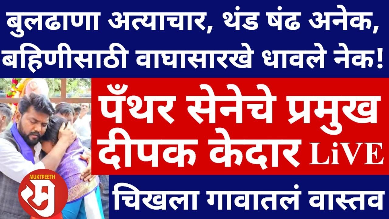 बुलढाणा। चिखला गावातील वास्तव । वाघिणीला भेटण्यासाठी गेलेले पॅथरसेना अध्यक्ष दीपक केदार यांची मुलाखत