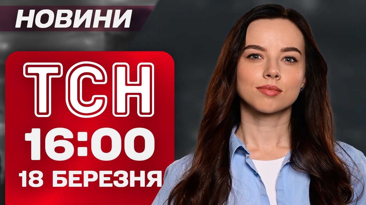 ТСН 16:00 новини 18 березня. Графіки відключень світла повернулися! Чорне море пожовтіло?