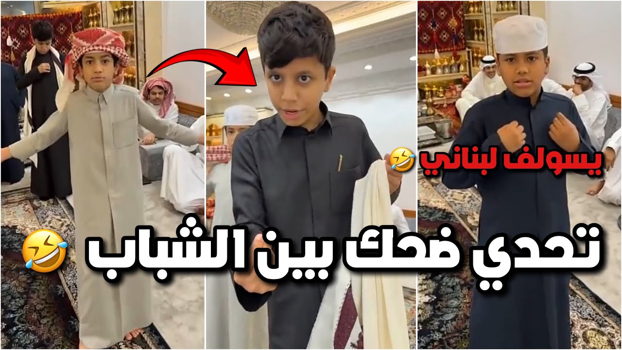 اكثر تحدي يضحك بين الشباب 🤣 الي يتكلم لبناني يشترون له ملابس العيد 😂😂 فراج قزيع السهلي