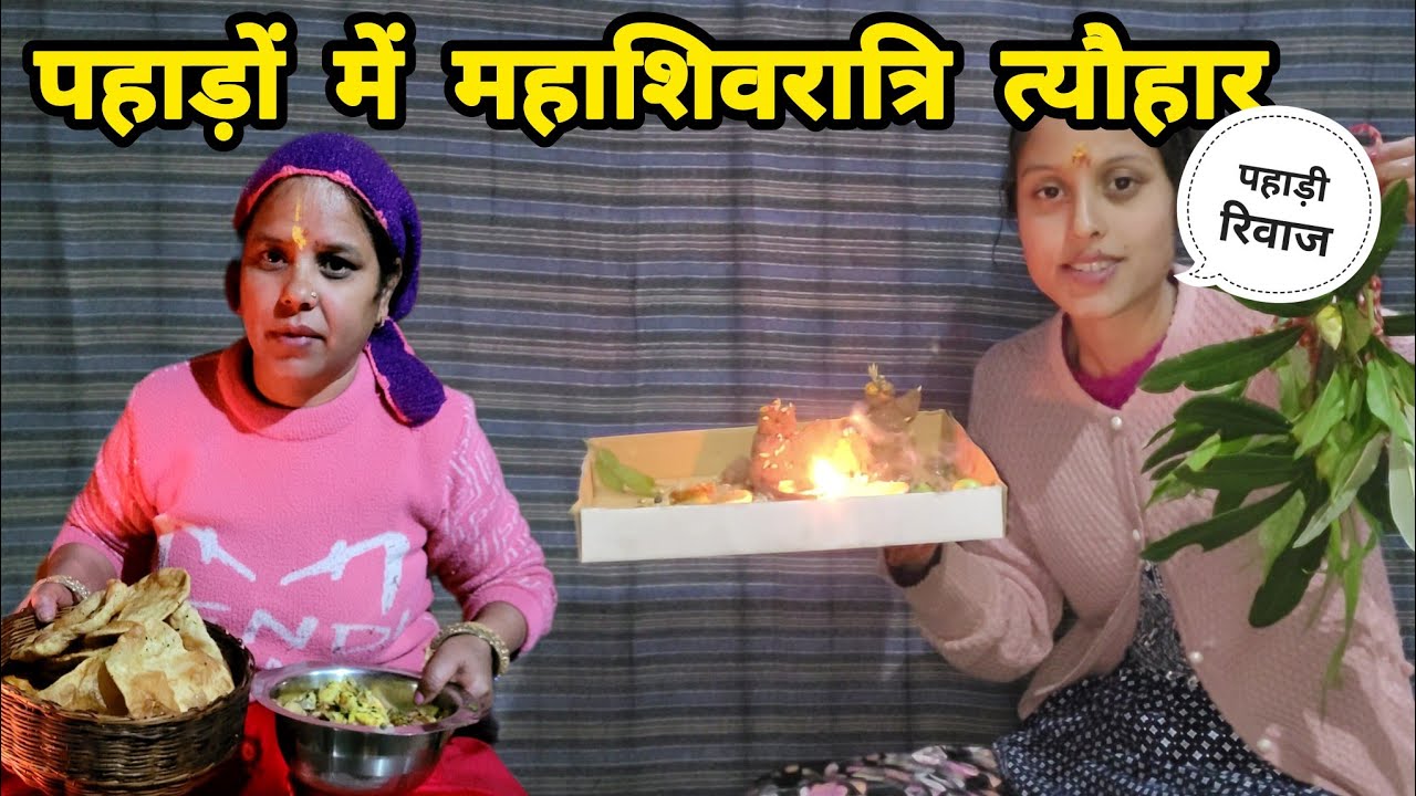 ढेर सारे पकावन के साथ गांव में महाशिवरात्रि का त्यौहार कुछ इस तरह से मनाया 😍|Pahadi Lifestyle Vlog| 