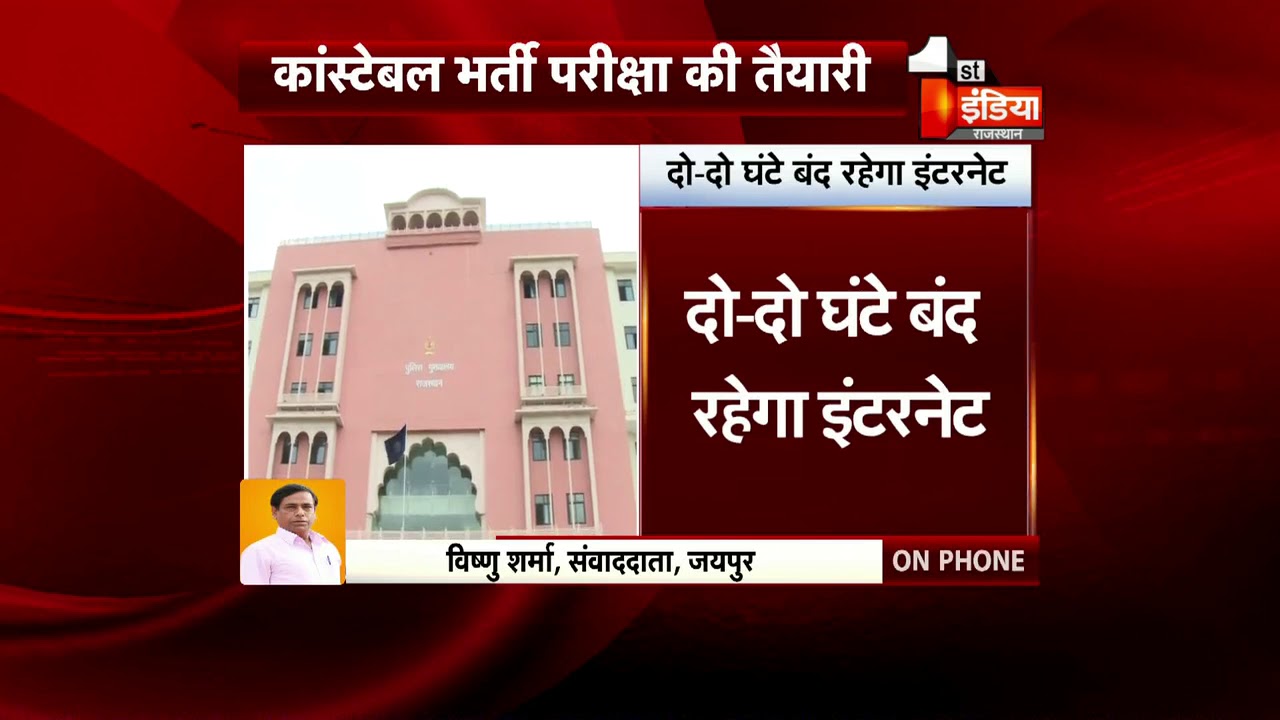 कांस्टेबल भर्ती परीक्षा की तैयारी, दो-दो घंटे बंद रहेगा इंटरनेट