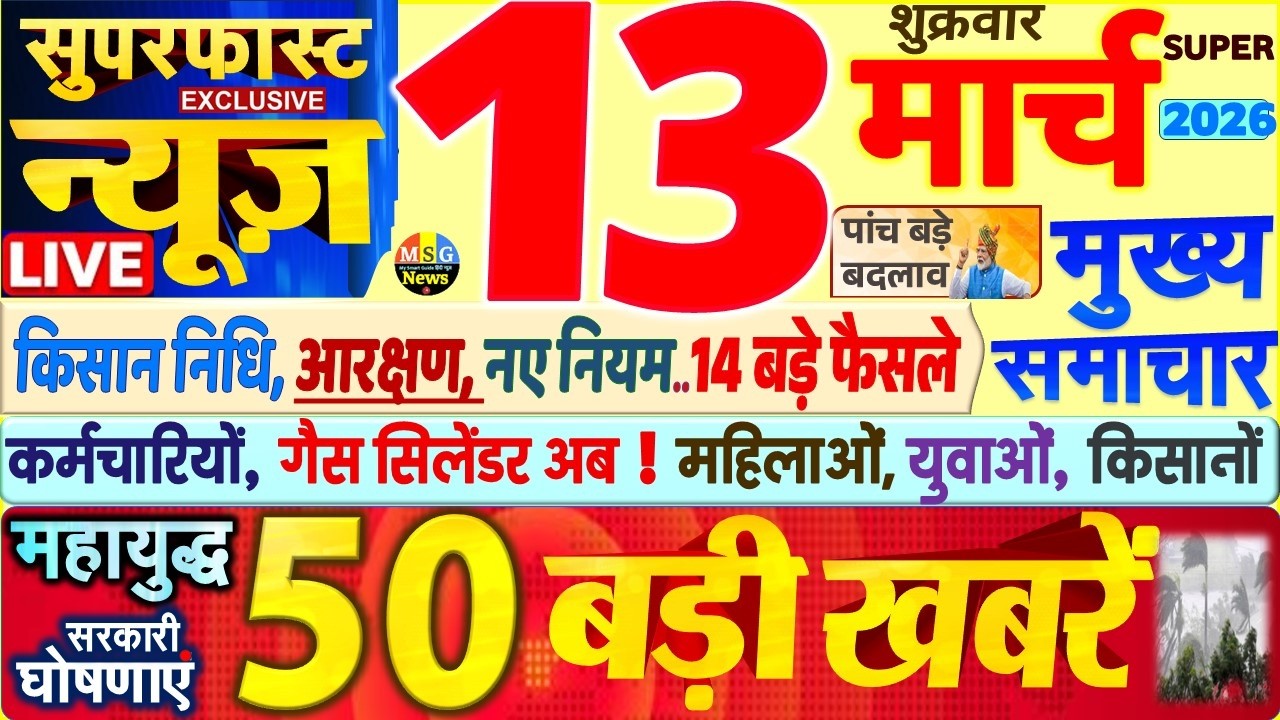 Today Breaking News ! आज 13 मार्च 2026 के मुख्य समाचार बड़ी खबरें, PM Modi, SBI, UP, Bihar, Delhi