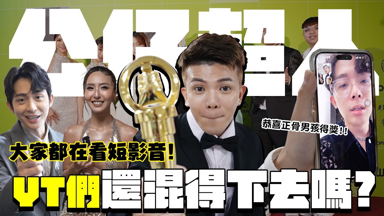 走鐘獎後台突襲👀YouTuber們還混得下去嗎?恭喜正骨男孩得獎啦✨ │WACKYBOYS│反骨男孩│