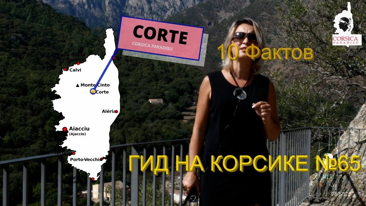 Корте &mdash; душа Корсики: 10 фактов о самом гордом городе острова ГИД ПО КОРСИКЕ №65