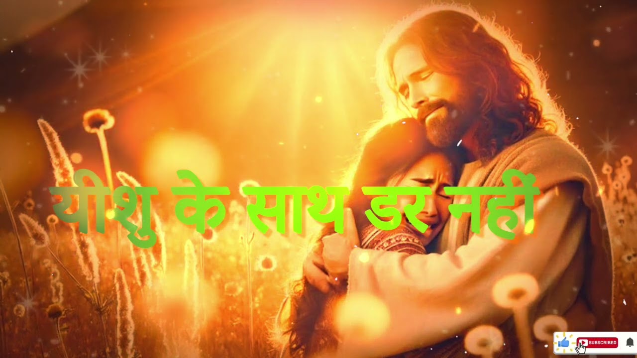यीशु के साथ डर नहीं || Yeshu Ka Saath Dar Nahi || Hindi Jesus Song