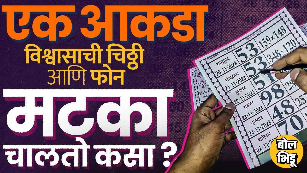 Nitesh Rane Matka Adda Raid: लाखोंची रक्कम, कागदांचे गठ्ठे, पण आकडा ते चिठ्ठी मटका नेमका चालतो कसा ?