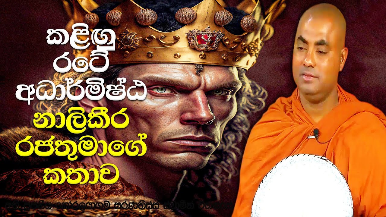 තමන්ගේ වැරදි වැඩ බණට කියපු තවුසන්ට, මරන්න කලින් දුන්න අපූරු දානය | Koralayagama Saranathissa Thero