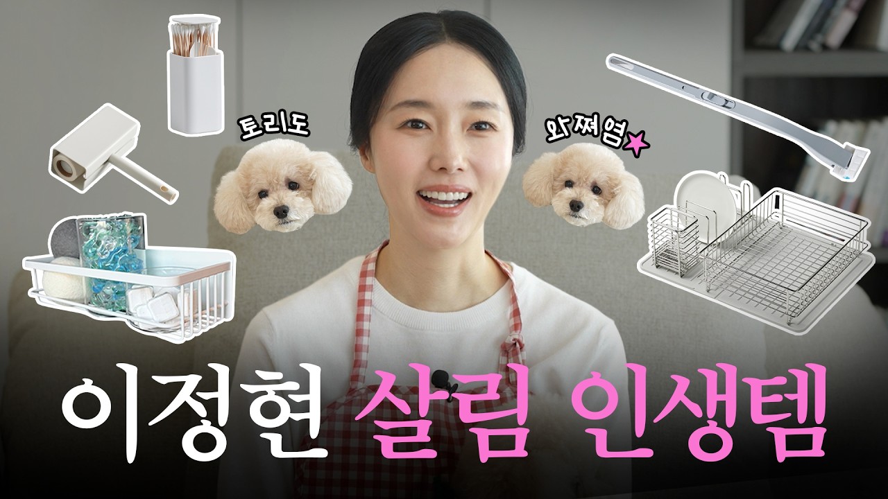 저희 집 깔끔한 이유, 처음 공개해요 l 살림고수 이정현의 JAJU로운 삶, 살림고수편