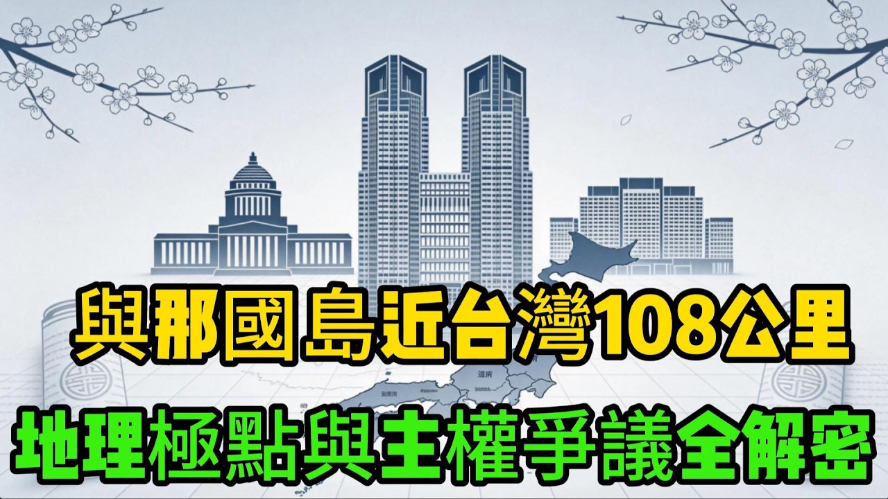 與那國島近台灣108公里，北海道最北，日本地理真相！