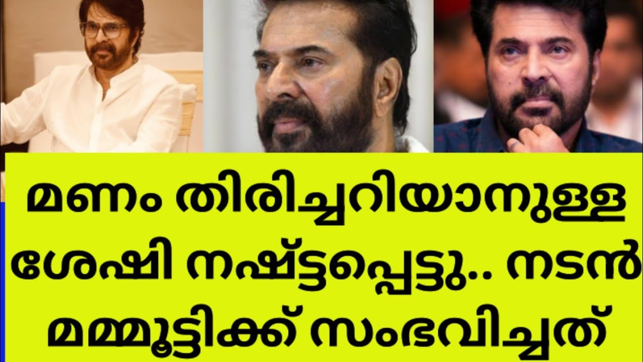 നടൻ മമ്മൂട്ടിക്ക് സംഭവിച്ചത് എന്താണെന്ന് കണ്ടോ? Actor Mammootty health issue news latest Malayalam 