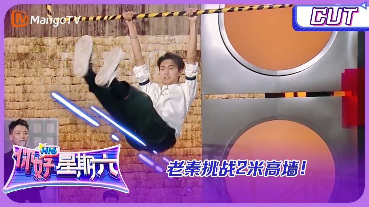 ENG SUB【未播片段】腿伤恢复玩心大发！老秦#秦霄贤 撒娇式挑战2米泡沫墙 一跃而过连自己都震惊了！|《你好，星期六》Hello, Saturday | MangoTV