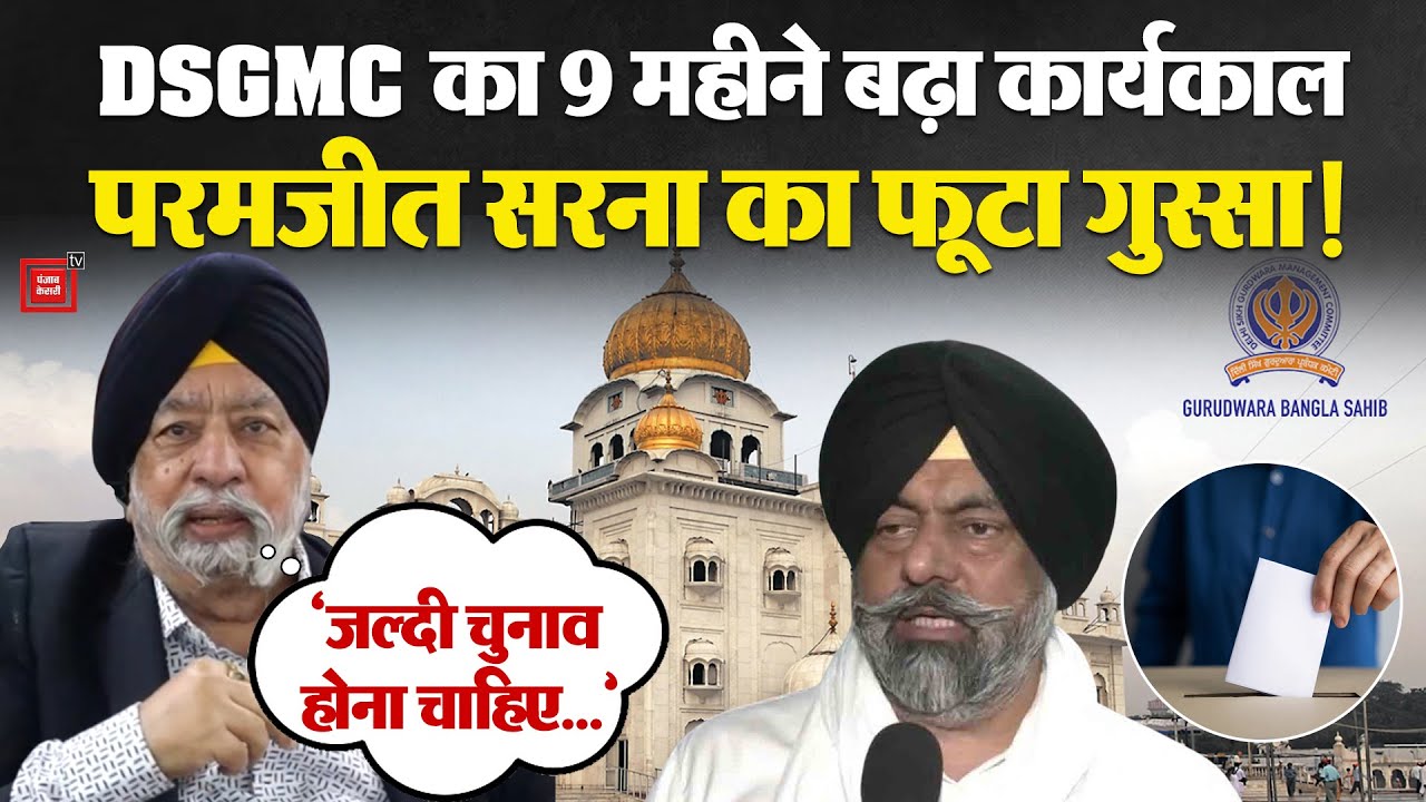 DSGMC का 9 महीने बढ़ा कार्यकाल, Paramjit Singh Sarna का फूटा गुस्सा! | Harmeet Kalka | Delhi News