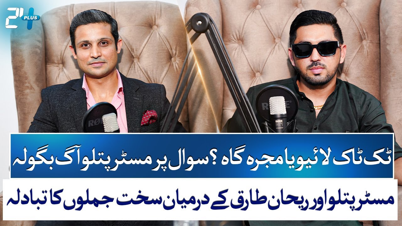 Mr. Patlu EXCLUSIVE Podcast | TikTok Earnings, Dubai Ban & Rajab Butt Controversy | RTS with 24 Plus