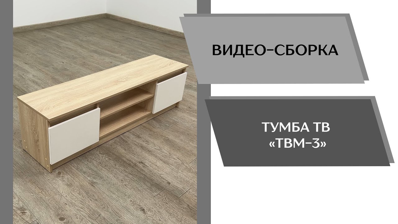 Тумба ТВ ТВМ-3